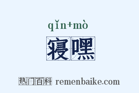 寝嘿是什么意思的图片
